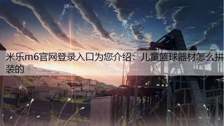 儿童篮球器材怎么拼装的