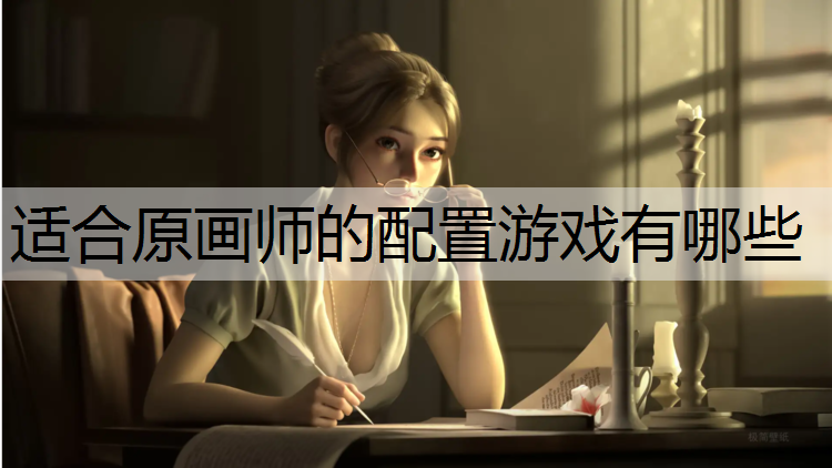 适合原画师的配置游戏有哪些