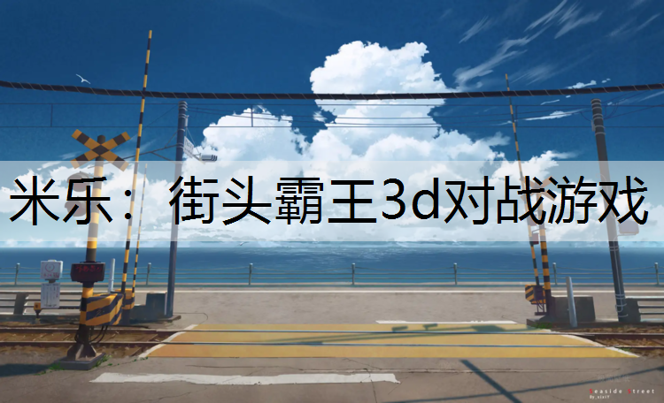 街头霸王3d对战游戏