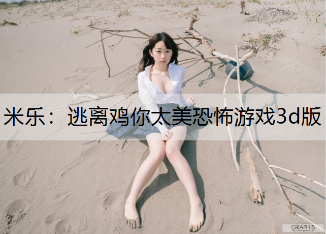 逃离鸡你太美恐怖游戏3d版