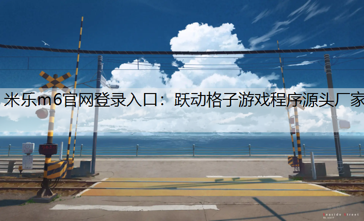 跃动格子游戏程序源头厂家
