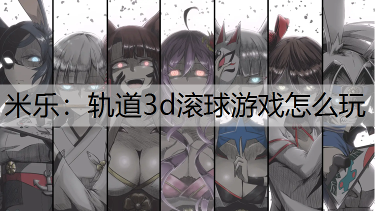 轨道3d滚球游戏怎么玩