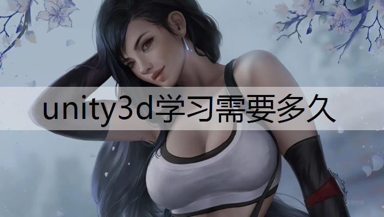 unity3d学习需要多久