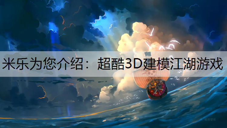 超酷3D建模江湖游戏