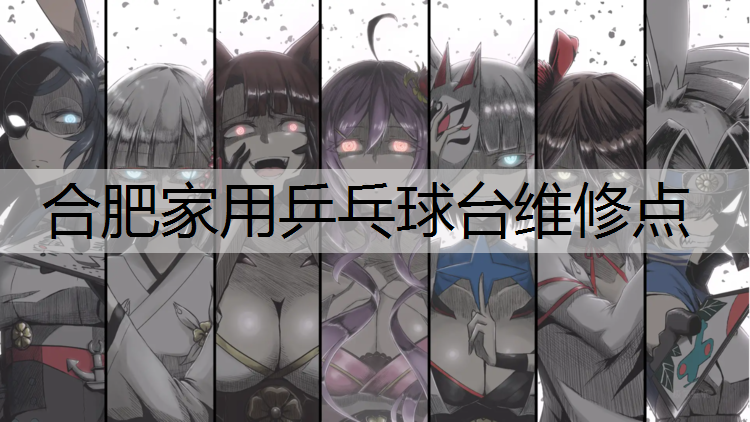 合肥家用乒乓球台维修点
