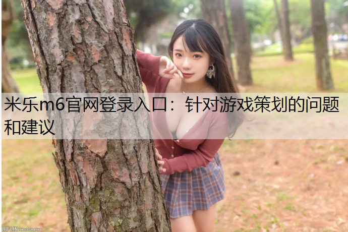 针对游戏策划的问题和建议