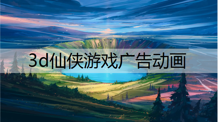 3d仙侠游戏广告动画