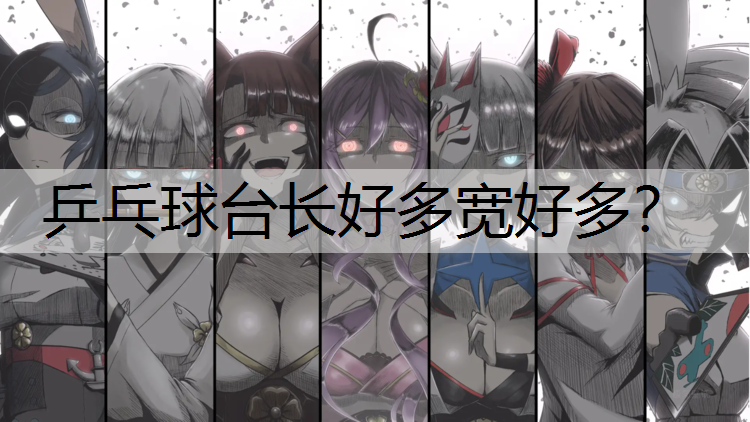 乒乓球台长好多宽好多？