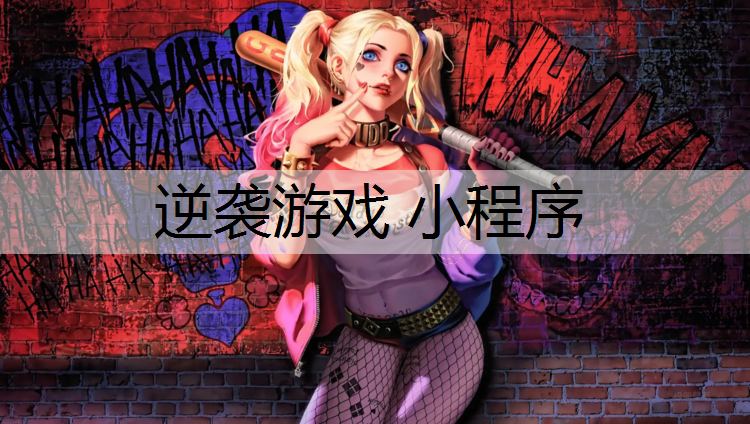 逆袭游戏 小程序
