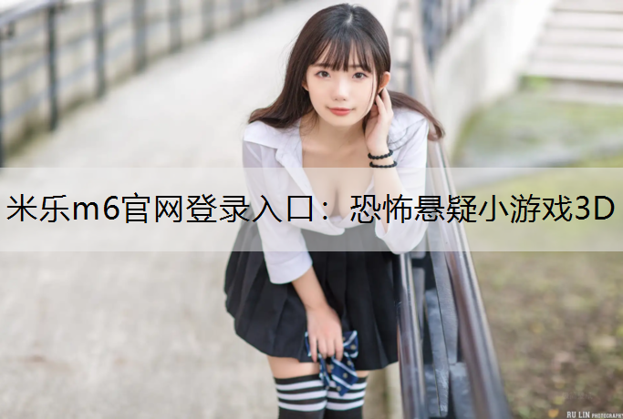 恐怖悬疑小游戏3D
