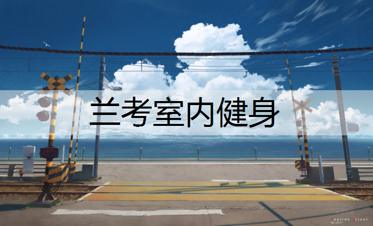 兰考室内健身