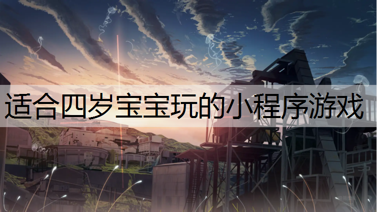 适合四岁宝宝玩的小程序游戏