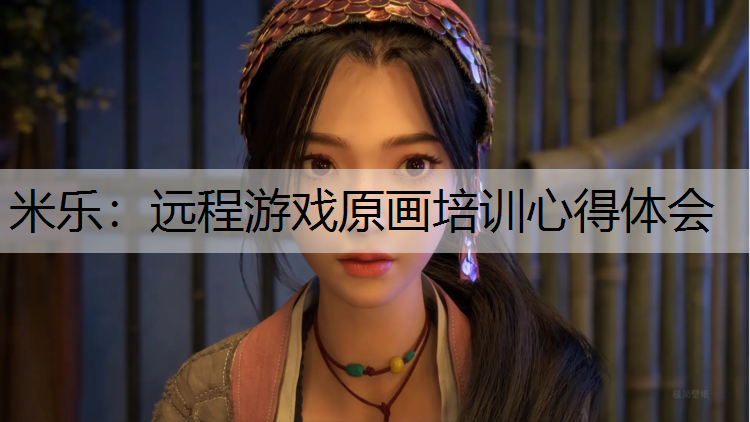 远程游戏原画培训心得体会