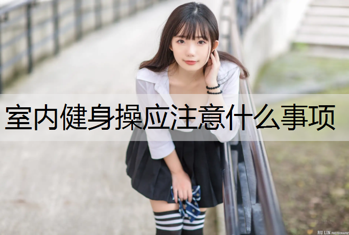 室内健身操应注意什么事项