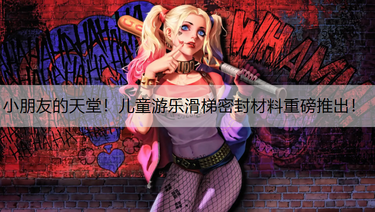 小朋友的天堂！儿童游乐滑梯密封材料重磅推出！