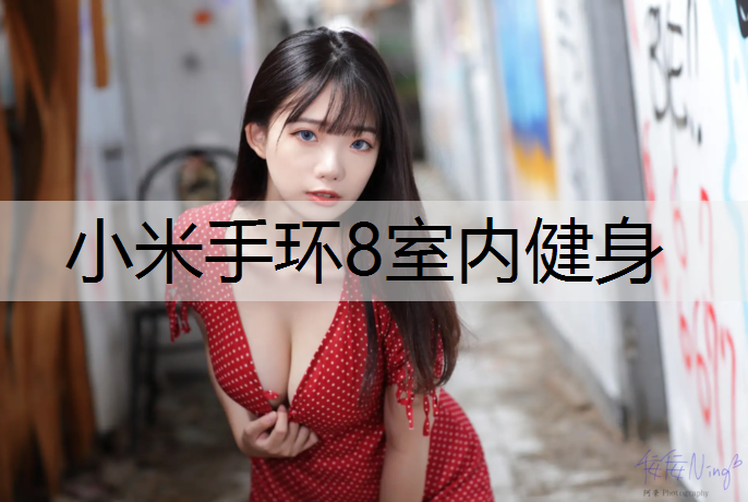 小米手环8室内健身