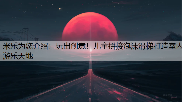 玩出创意！儿童拼接泡沫滑梯打造室内游乐天地