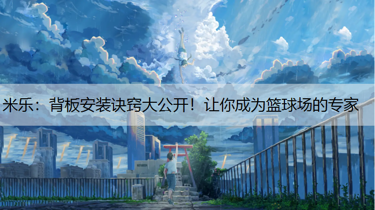 背板安装诀窍大公开！让你成为篮球场的专家