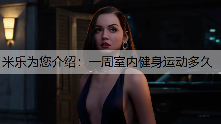 一周室内健身运动多久