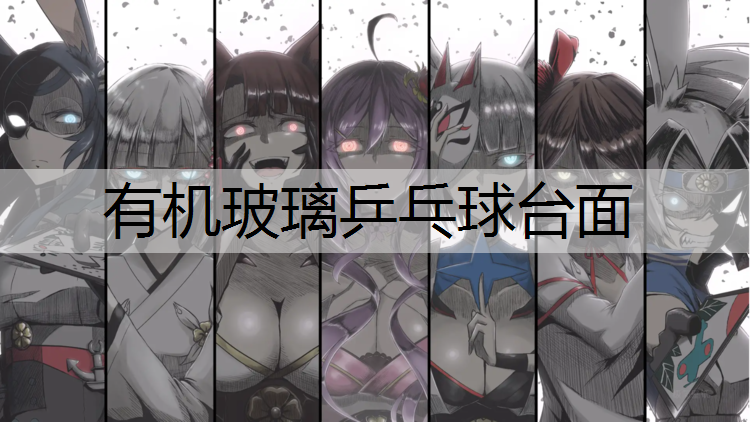 有机玻璃乒乓球台面