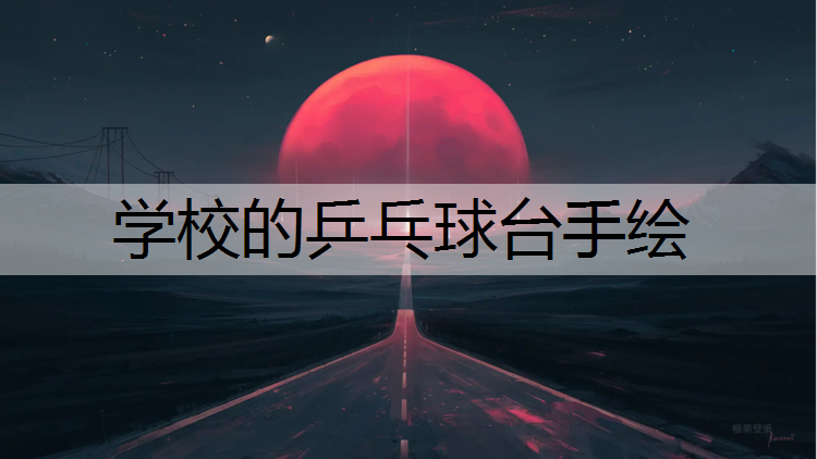 学校的乒乓球台手绘
