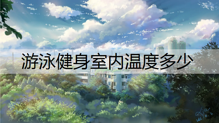 游泳健身室内温度多少