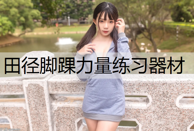田径脚踝力量练习器材