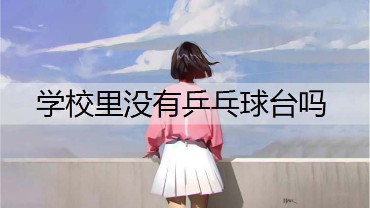 学校里没有乒乓球台吗
