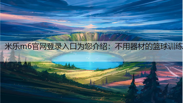 不用器材的篮球训练