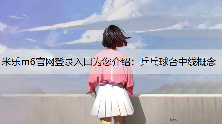 乒乓球台中线概念