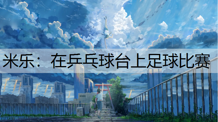 在乒乓球台上足球比赛