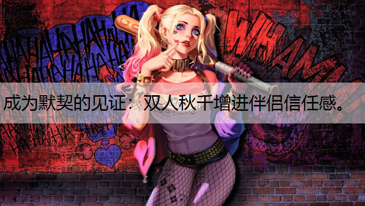 成为默契的见证：双人秋千增进伴侣信任感。