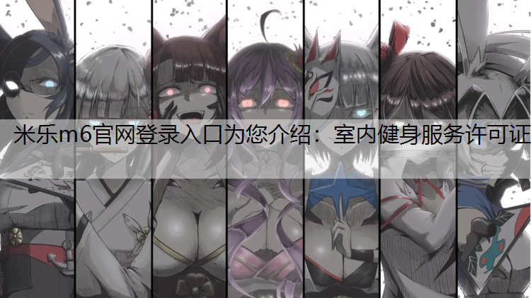 室内健身服务许可证
