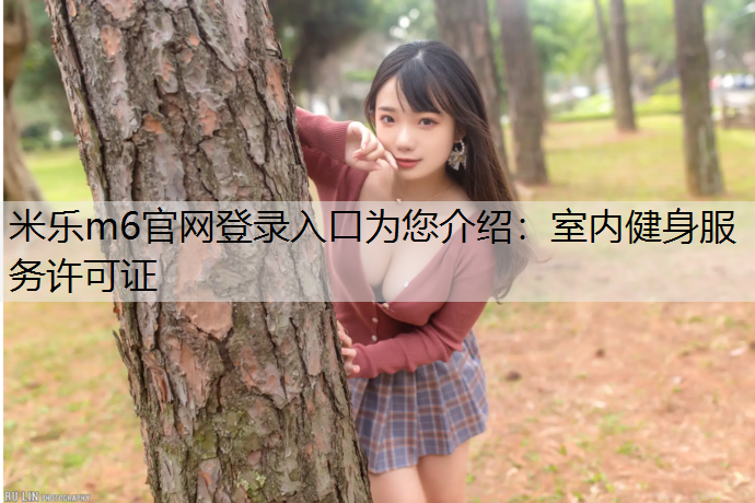 室内健身服务许可证