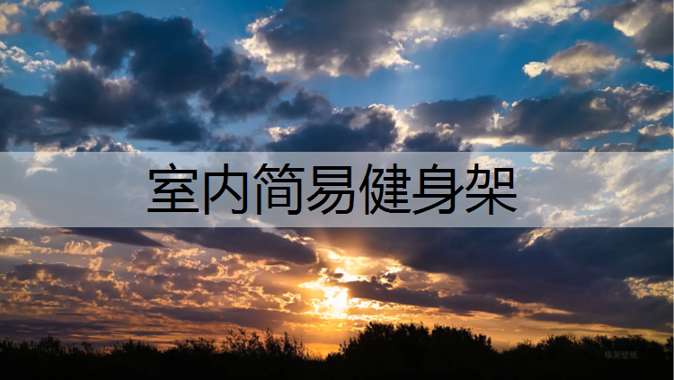 室内简易健身架