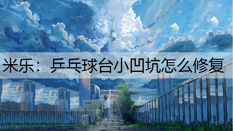 乒乓球台小凹坑怎么修复