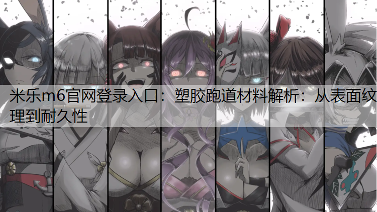 塑胶跑道材料解析：从表面纹理到耐久性
