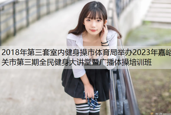 2018年第三套室内健身操市体育局举办2023年嘉峪关市第三期全民健身大讲堂暨广播体操培训班