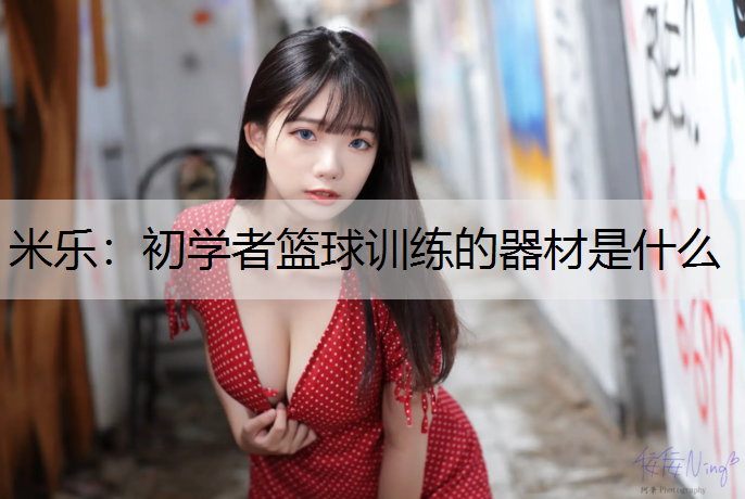 初学者篮球训练的器材是什么