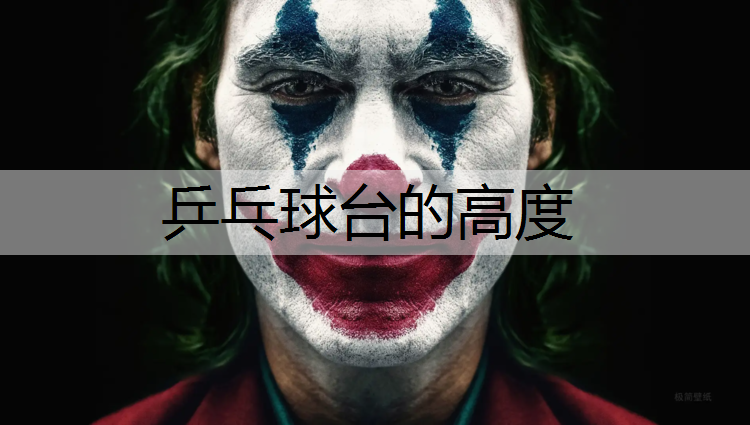 乒乓球台的高度